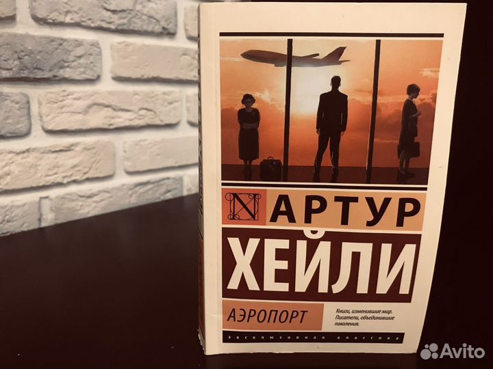 Артур Хэйли-Аэропорт