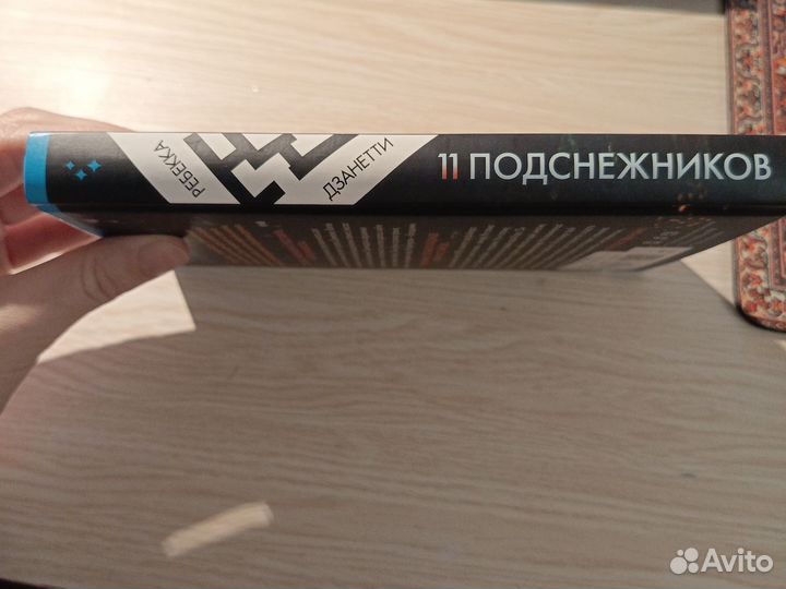 11 подснежников. Ребекка Дзанетти