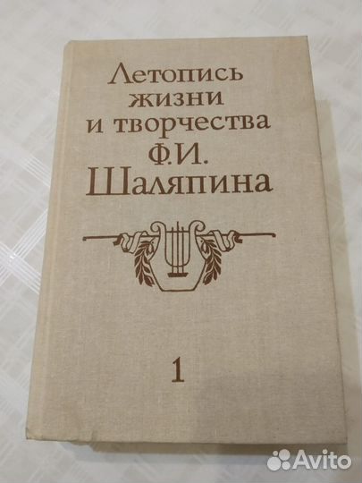 Летопись жизни и творчества Шаляпина