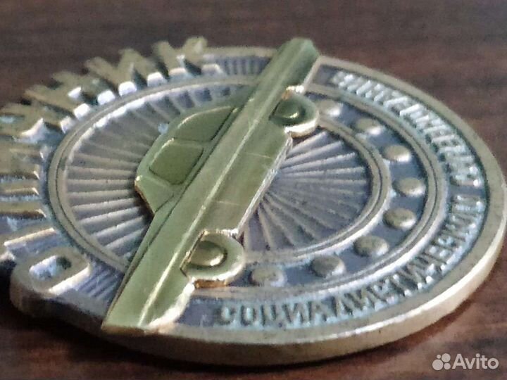 Отличник Соцсоревнования Минавтопром СССР