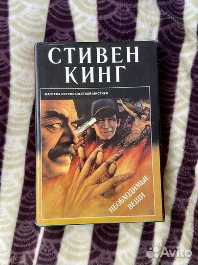 Книга Необходминые вещи Стивен Кинг