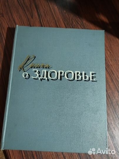 Книга о здоровье 1959г