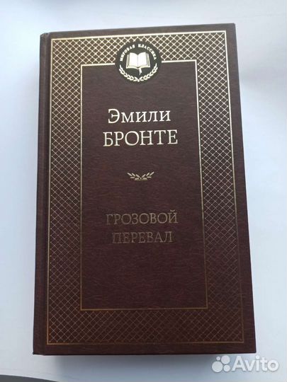 Грозовой перевал, Эмили Бронте