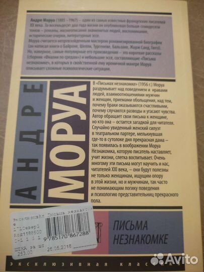 Андре Моруа. Письма незнакомке