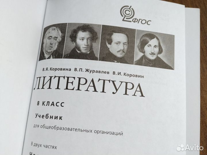 Учебник литературы 8 класс 1 часть