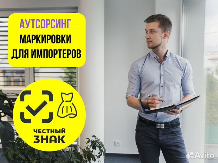 Маркировка для Импортеров. Честный знак Аутсорсинг