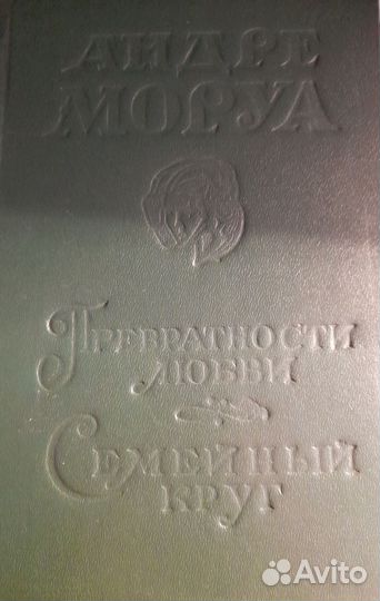 Книги Андре Моруа