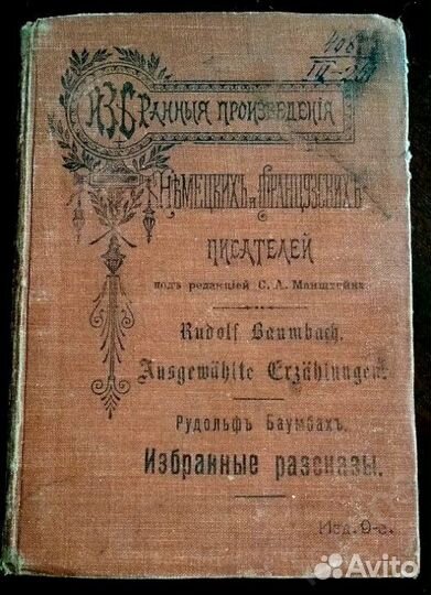 Старинная книга 1904 Рудольф Баумбах на нем.яз