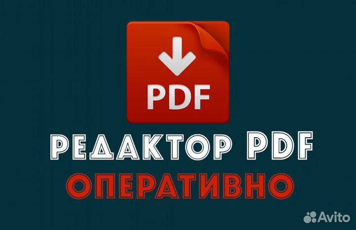 Редактирование PDF