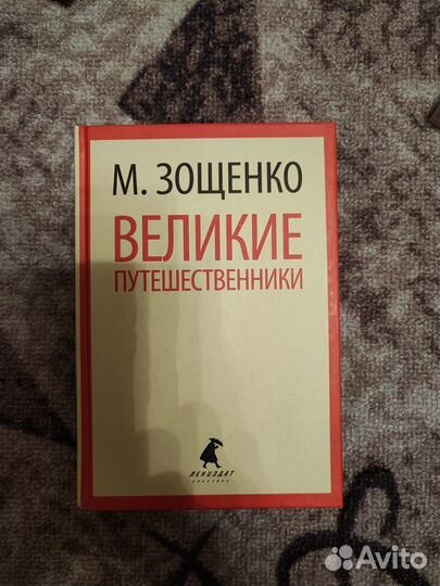 Сборник рассказов М. Зощенко