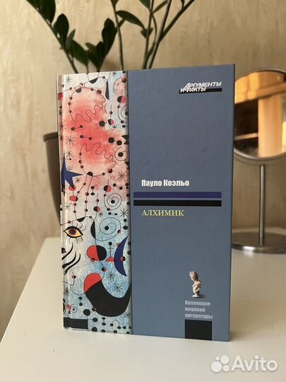 Пауло коэльо алхимик
