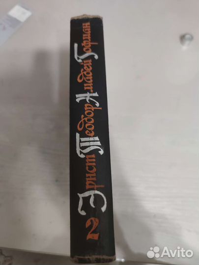 Гофман 1962г. том 2