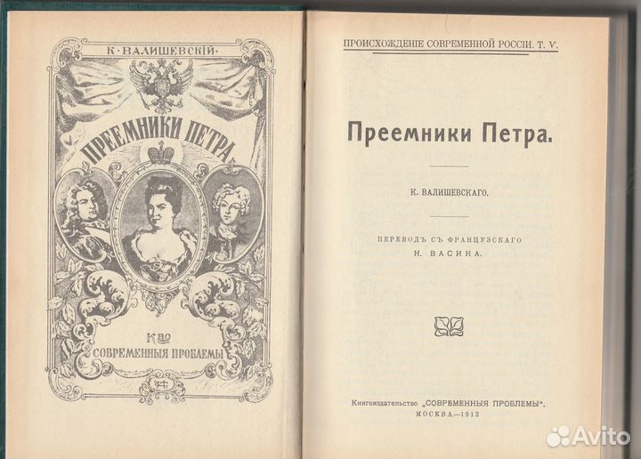 К. Валишевский - Первые Романовы / Преемники Петра