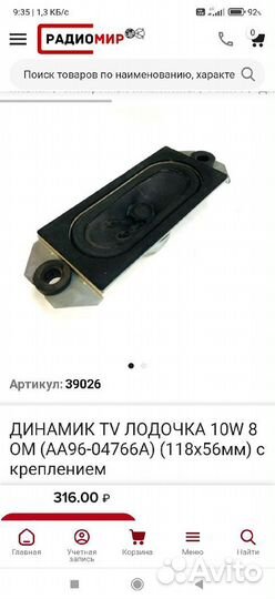 Динамик TV, 10W 8OM AA96-04766A с креплением