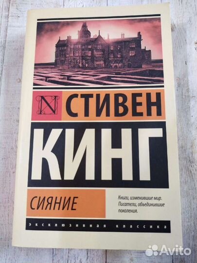 Стивен Кинг Сияние