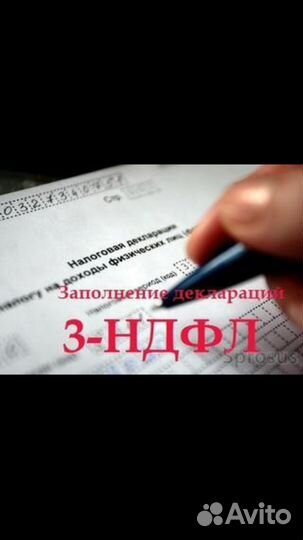 Помощь в заполнении 3-ндфл