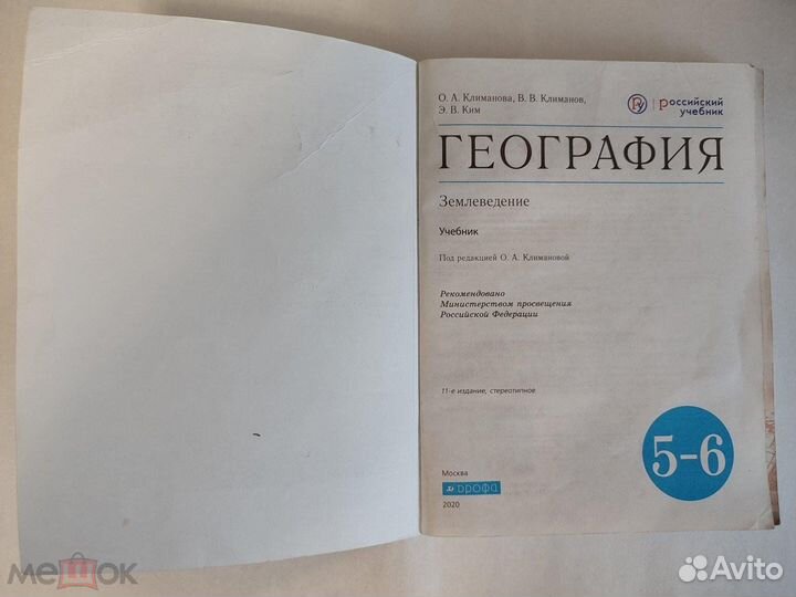 География Землеведение 5-6 класс Климанова О.А., К