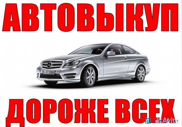 Выкуп Авто
