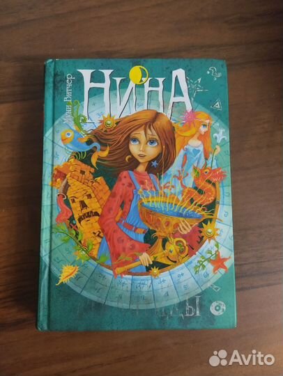 Нина девочка шестой луны. Муни Витчер