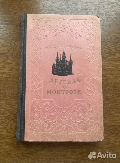 Легенда о Монтрозе Вальтер Скотт 1951