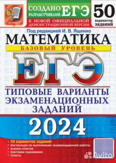 Сборники егэ 2024 базовая математика
