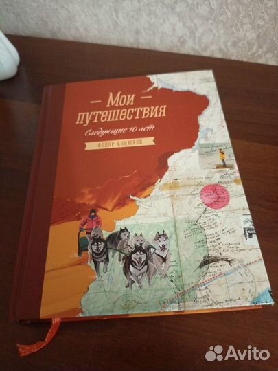 Федор Конюхов. Мои путешествия. Следующие 10 лет