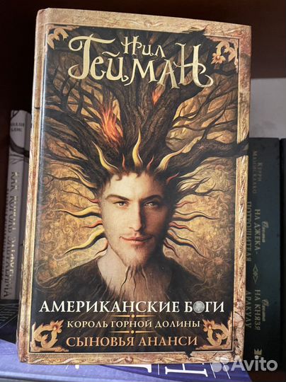 Нил Гейман американские боги и еще 2 произведения