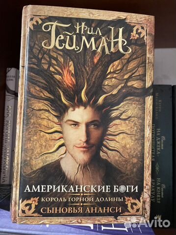 Нил Гейман американские боги и еще 2 произведения