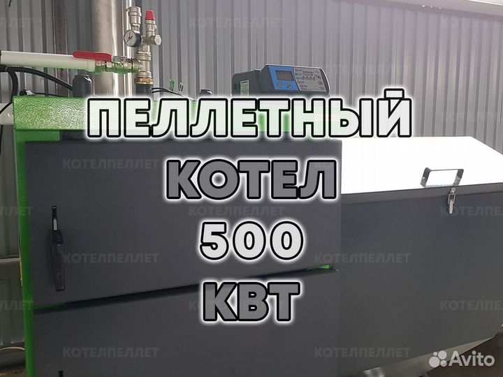 Мощный Пеллетный Котел 500 кВт