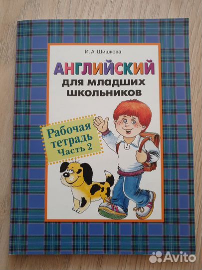Английский для младших школьников Шишкова рт Ч2