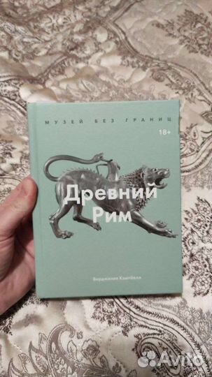 Древний Рим. (Музей без границ) из-во миф