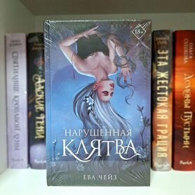 Книга: Ева Чейз, Нарушенная клятва