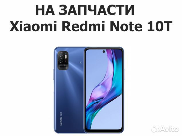 Xiaomi Redmi Note 10T на запчасти, авито доставка
