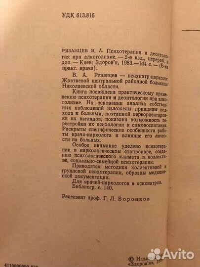 Психотерапия и деонтология при алкоголизме.1983г Р