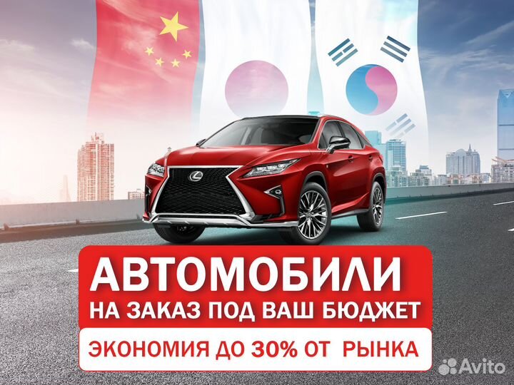 Авто на заказ под ваш бюджет Япония Корея Китай