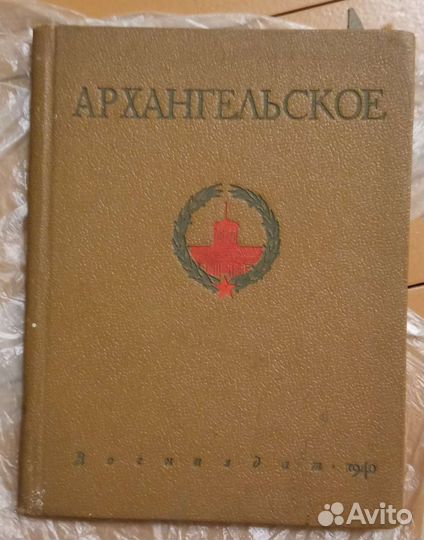 Книга Архангельское воениздат 1940г