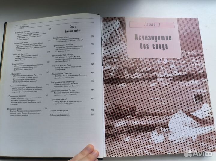 Книга история, Великие тайны прошлого