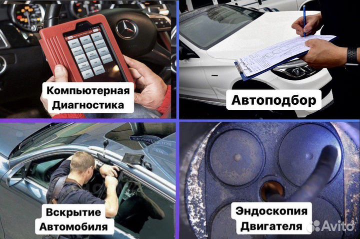 Автоподбор, Диагностика, эндоскопия, вскрытие Авто
