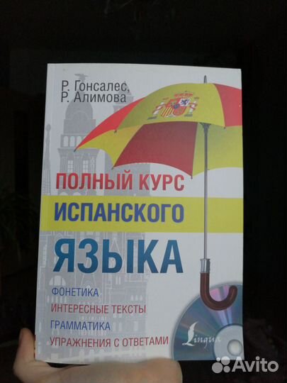 Учебник испанского языка полный курс Р. Гонсалес