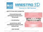 Maestro3D Ortho studio V6.0 2022 программа