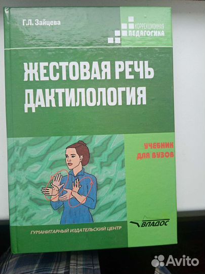 Жестовая речь. Дактилология. Авт. Зайцева. Учебник