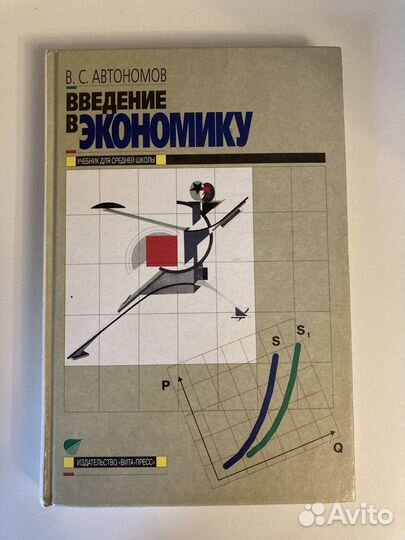 Учебник Введение в экономику, Автономов вс