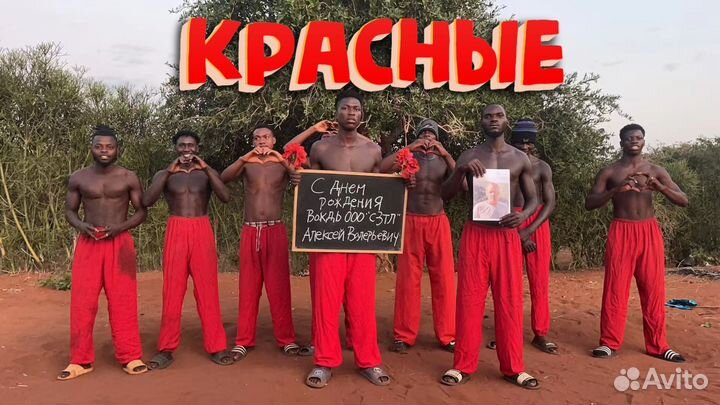 Поздравление с Днём Рождения и не только из Африки