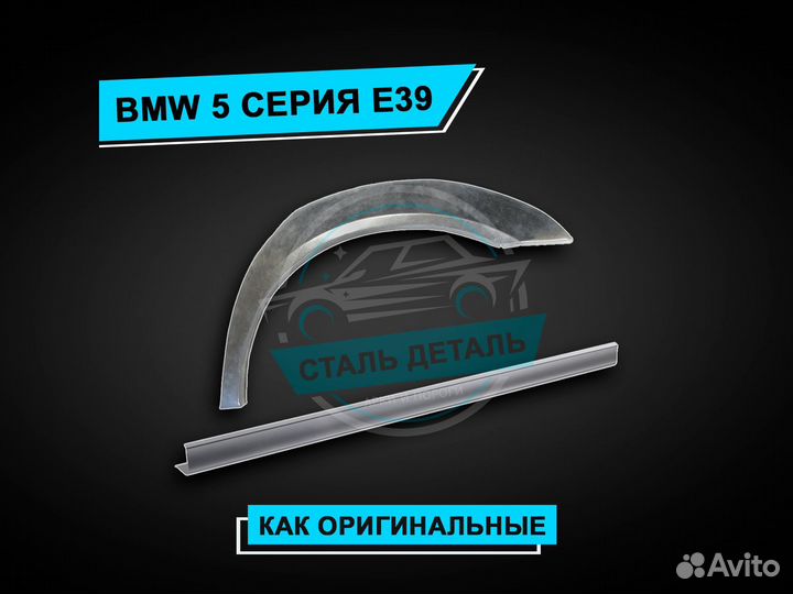 Пороги BMW 5 E39 усиленные / Ремонтные пороги