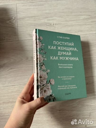 Книга поступай как женщина, думай как мужчина