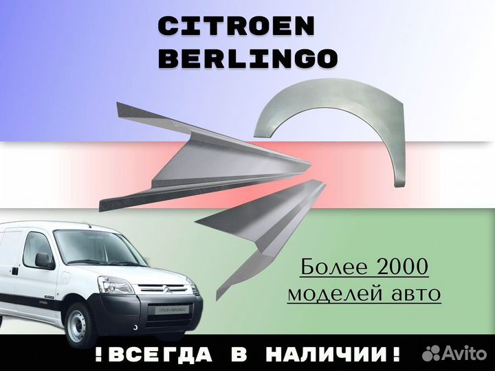 Ремкомплект порогов Citroen Berlingo