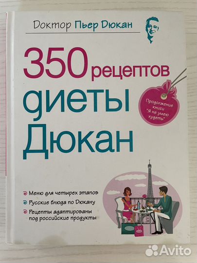 350 рецептов диеты Дюкан