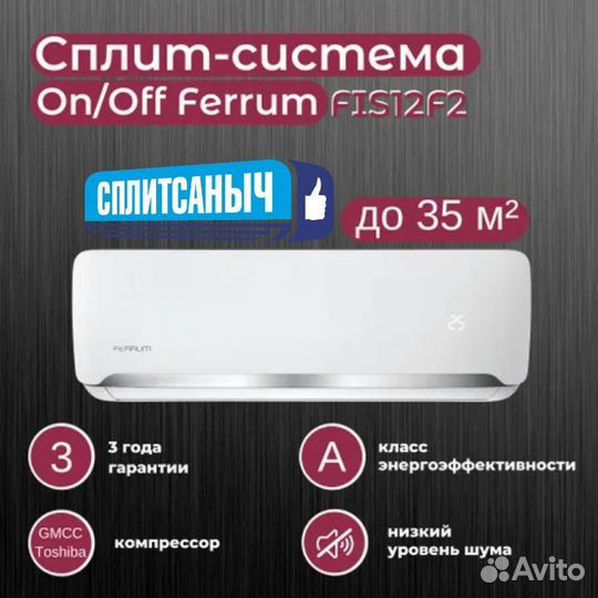 Сплит-система ferrum on/off 12