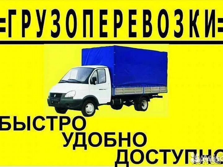 Грузоперевозки-Переезды