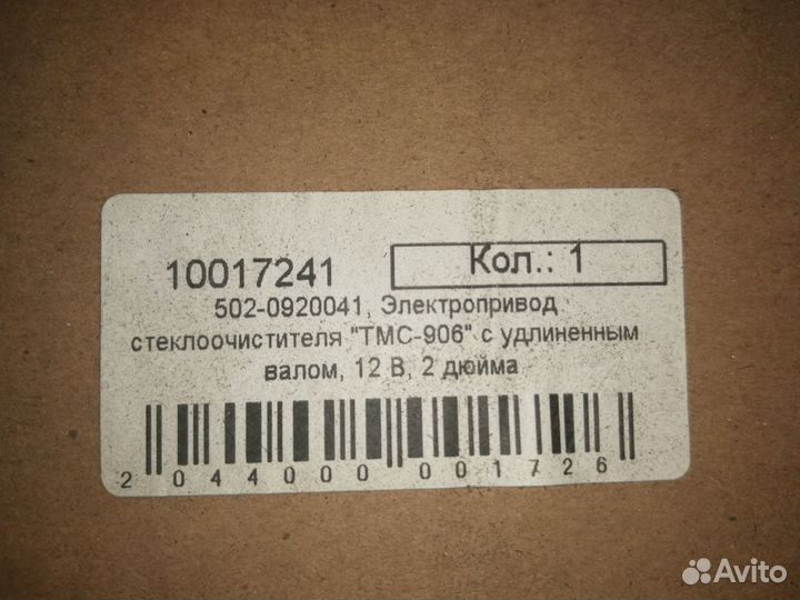 Электропривод стеклоочистителя TMC-906 с удл. вало